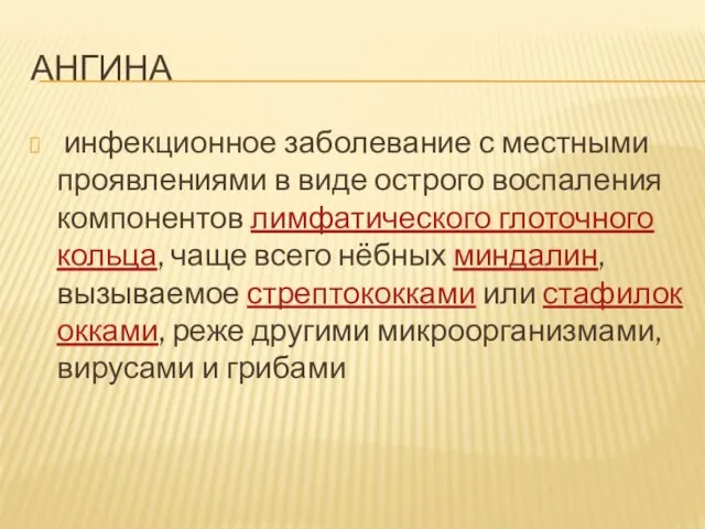 АНГИНА инфекционное заболевание с местными проявлениями в виде острого воспаления