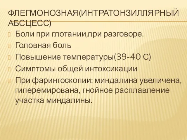 ФЛЕГМОНОЗНАЯ(ИНТРАТОНЗИЛЛЯРНЫЙ АБСЦЕСС) Боли при глотании,при разговоре. Головная боль Повышение температуры(39-40