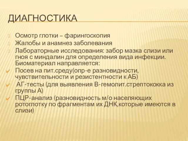 ДИАГНОСТИКА Осмотр глотки – фарингоскопия Жалобы и анамнез заболевания Лабораторные