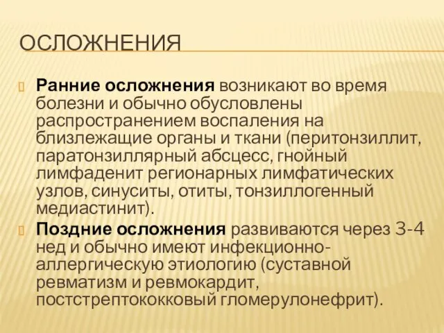 ОСЛОЖНЕНИЯ Ранние осложнения возникают во время болезни и обычно обусловлены