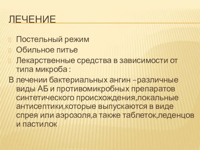 ЛЕЧЕНИЕ Постельный режим Обильное питье Лекарственные средства в зависимости от