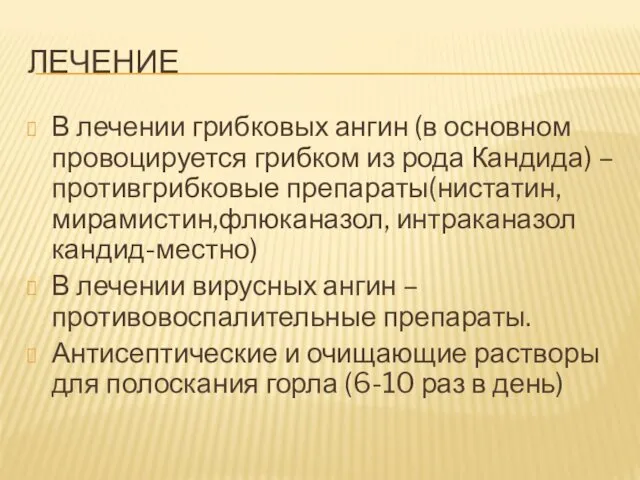 ЛЕЧЕНИЕ В лечении грибковых ангин (в основном провоцируется грибком из