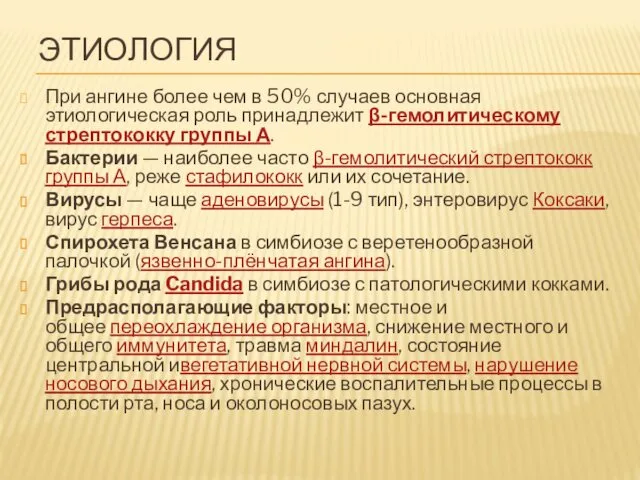 ЭТИОЛОГИЯ При ангине более чем в 50% случаев основная этиологическая