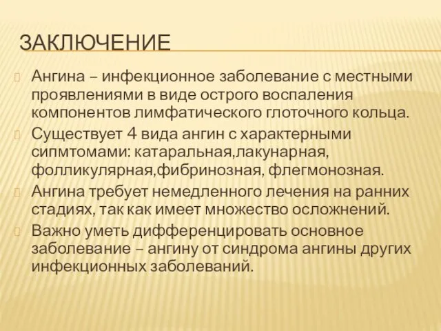 ЗАКЛЮЧЕНИЕ Ангина – инфекционное заболевание с местными проявлениями в виде