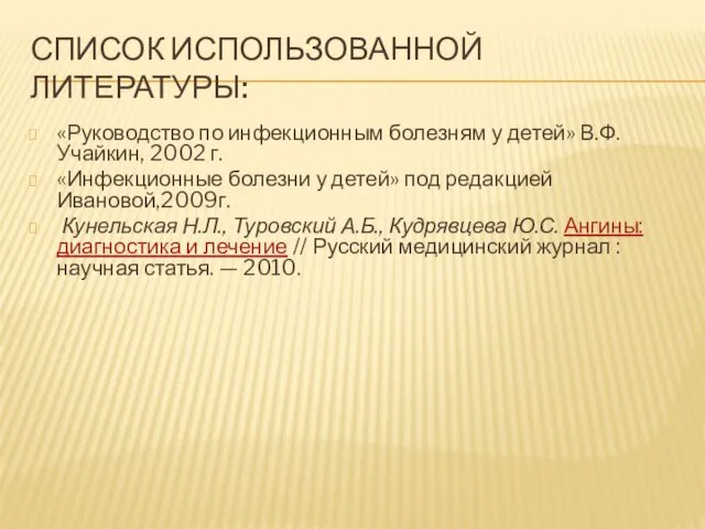 СПИСОК ИСПОЛЬЗОВАННОЙ ЛИТЕРАТУРЫ: «Руководство по инфекционным болезням у детей» В.Ф.Учайкин,