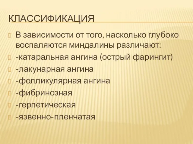 КЛАССИФИКАЦИЯ В зависимости от того, насколько глубоко воспаляются миндалины различают: