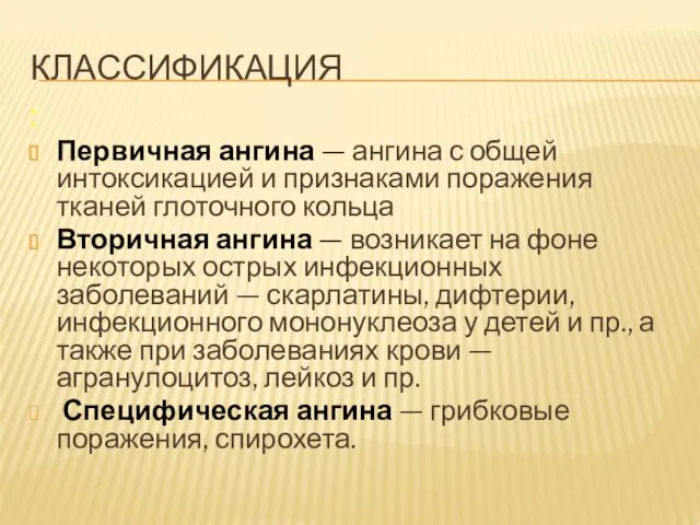 КЛАССИФИКАЦИЯ : Первичная ангина — ангина с общей интоксикацией и