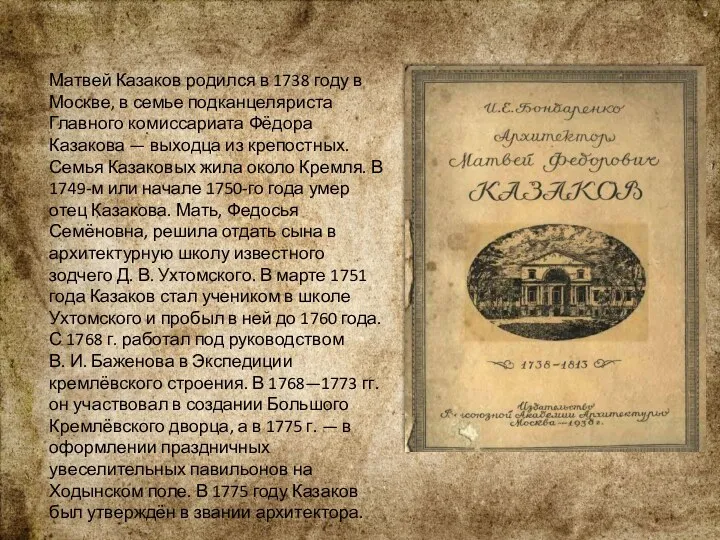 Матвей Казаков родился в 1738 году в Москве, в семье