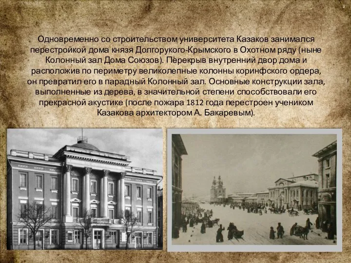 Одновременно со строительством университета Казаков занимался перестройкой дома князя Долгорукого-Крымского