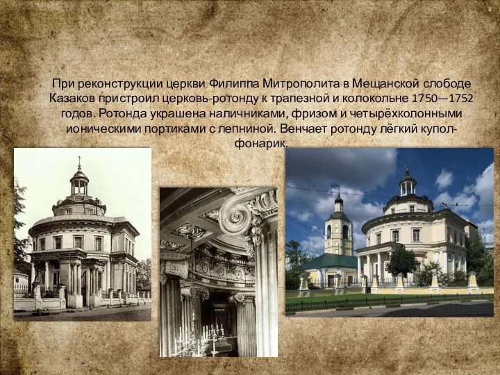 При реконструкции церкви Филиппа Митрополита в Мещанской слободе Казаков пристроил