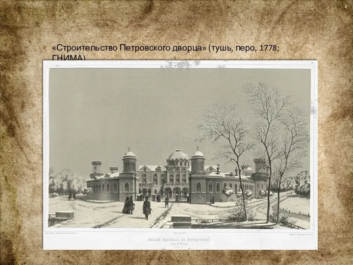 «Строительство Петровского дворца» (тушь, перо, 1778; ГНИМА).