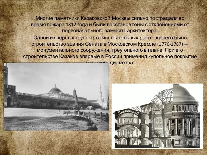 Многие памятники Казаковской Москвы сильно пострадали во время пожара 1812