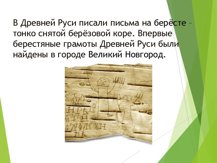 В Древней Руси писали письма на берёсте – тонко снятой