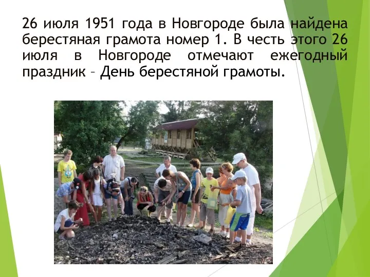 26 июля 1951 года в Новгороде была найдена берестяная грамота