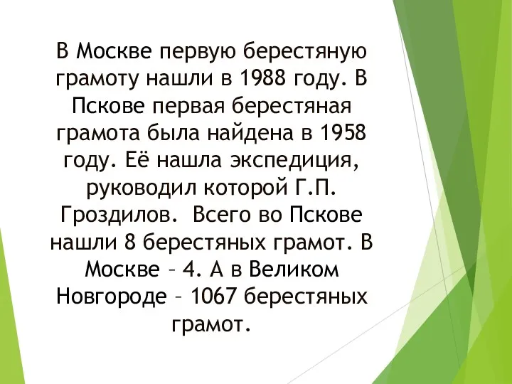 В Москве первую берестяную грамоту нашли в 1988 году. В