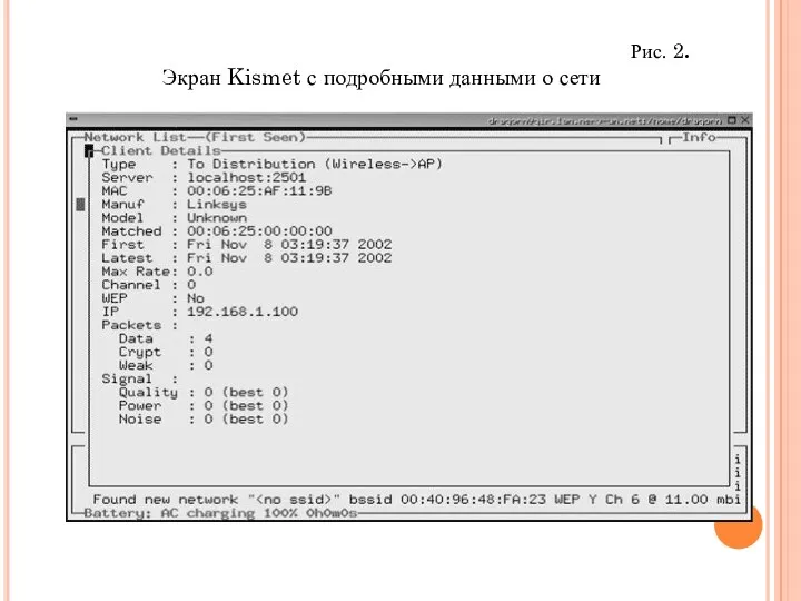 Рис. 2. Экран Kismet с подробными данными о сети