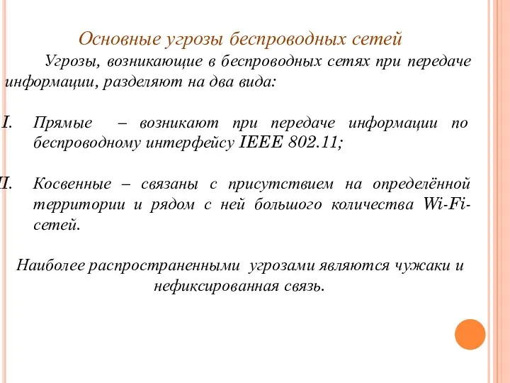 Основные угрозы беспроводных сетей Угрозы, возникающие в беспроводных сетях при