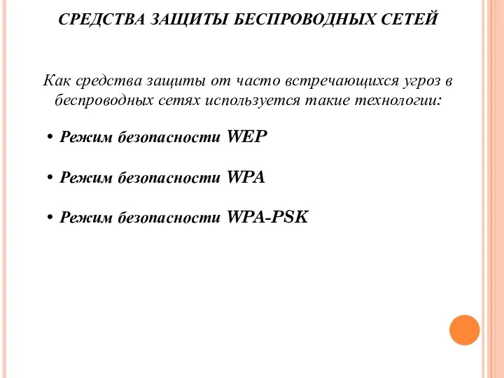 СРЕДСТВА ЗАЩИТЫ БЕСПРОВОДНЫХ СЕТЕЙ Как средства защиты от часто встречающихся