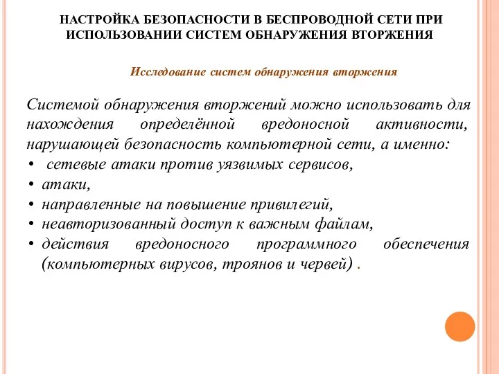 НАСТРОЙКА БЕЗОПАСНОСТИ В БЕСПРОВОДНОЙ СЕТИ ПРИ ИСПОЛЬЗОВАНИИ СИСТЕМ ОБНАРУЖЕНИЯ ВТОРЖЕНИЯ