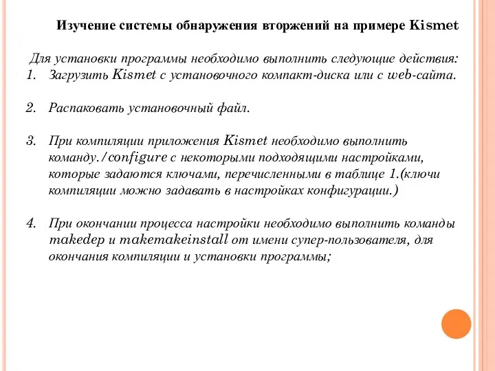 Изучение системы обнаружения вторжений на примере Kismet Для установки программы