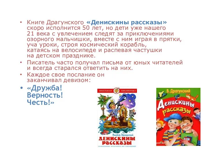 Книге Драгунского «Денискины рассказы» скоро исполнится 50 лет, но дети