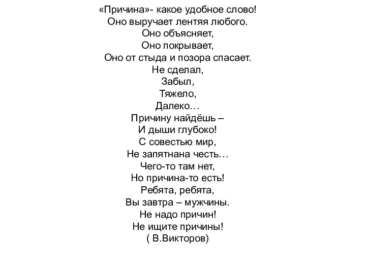 «Причина»- какое удобное слово! Оно выручает лентяя любого. Оно объясняет,