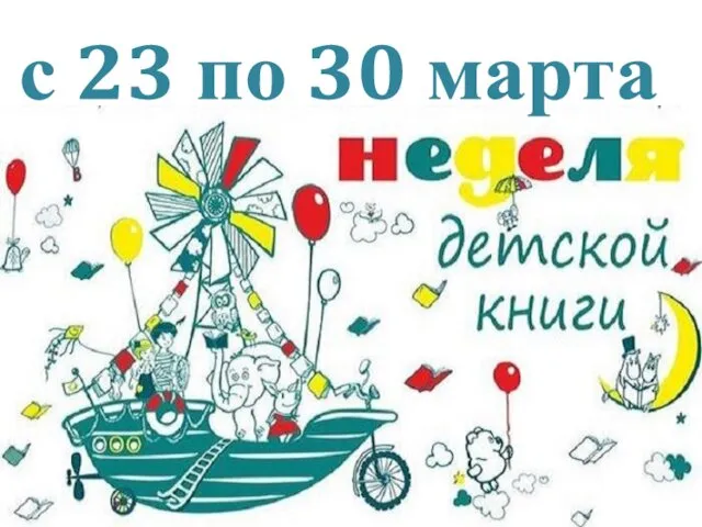 с 23 по 30 марта