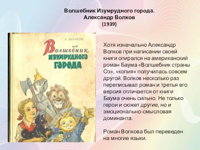 Волшебник Изумрудного города. Александр Волков (1939) Хотя изначально Александр Волков