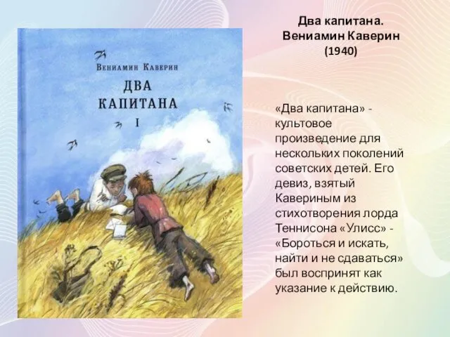 Два капитана. Вениамин Каверин (1940) «Два капитана» - культовое произведение