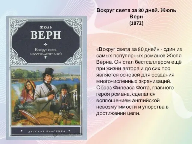 Вокруг света за 80 дней. Жюль Верн (1872) «Вокруг света