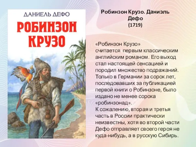 Робинзон Крузо. Даниэль Дефо (1719) «Робинзон Крузо» считается первым классическим