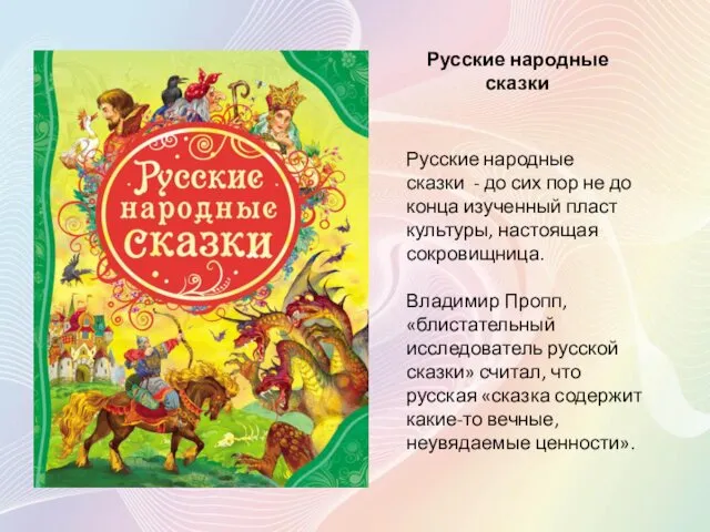 Русские народные сказки Русские народные сказки - до сих пор
