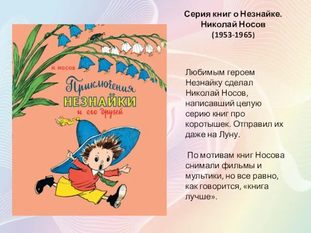 Серия книг о Незнайке. Николай Носов (1953-1965) Любимым героем Незнайку