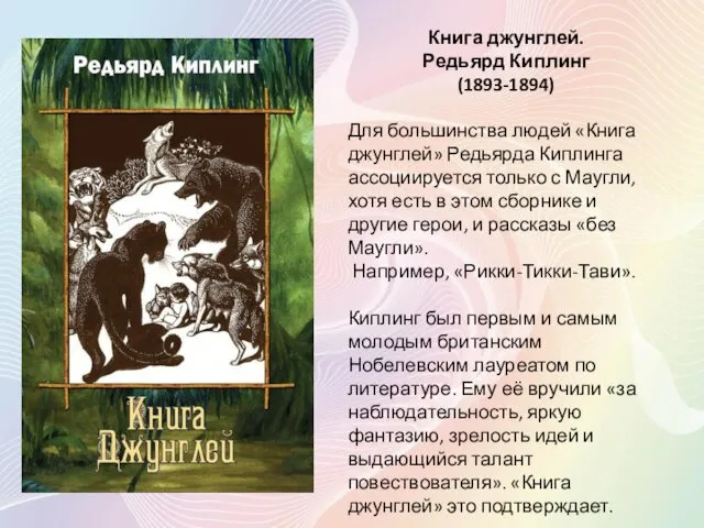 Книга джунглей. Редьярд Киплинг (1893-1894) Для большинства людей «Книга джунглей»