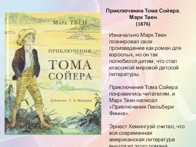 Приключения Тома Сойера. Марк Твен (1876) Изначально Марк Твен планировал