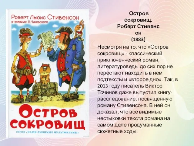 Остров сокровищ. Роберт Стивенсон (1883) Несмотря на то, что «Остров