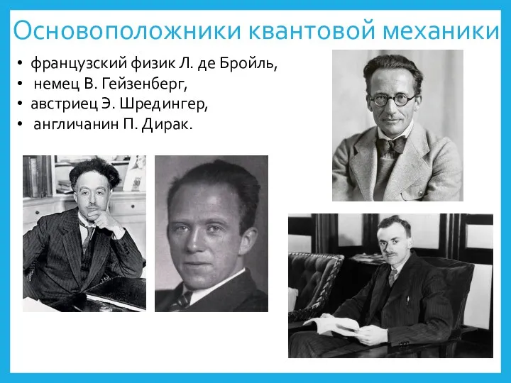 Основоположники квантовой механики: французский физик Л. де Бройль, немец В.