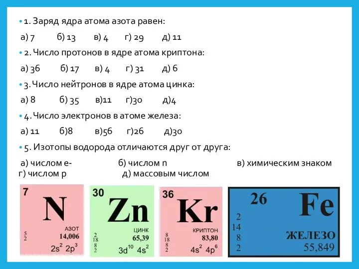 1. Заряд ядра атома азота равен: а) 7 б) 13