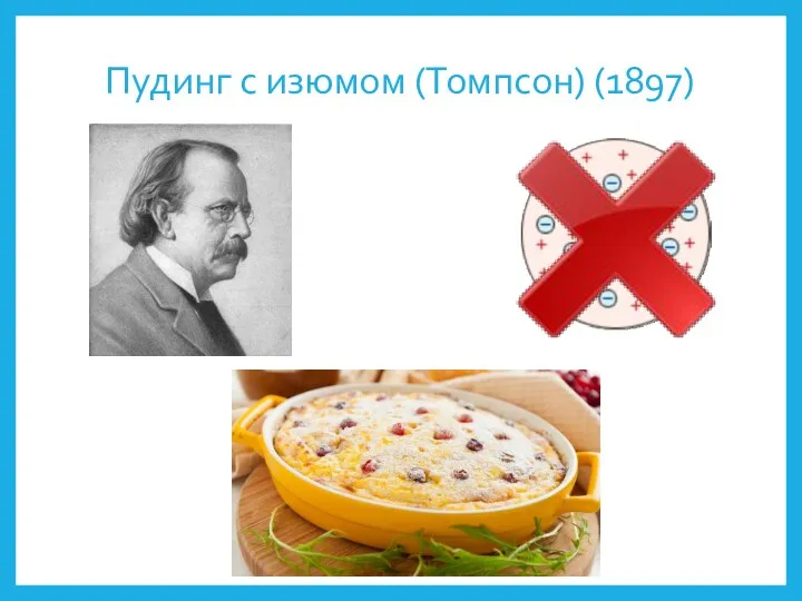 Пудинг с изюмом (Томпсон) (1897)