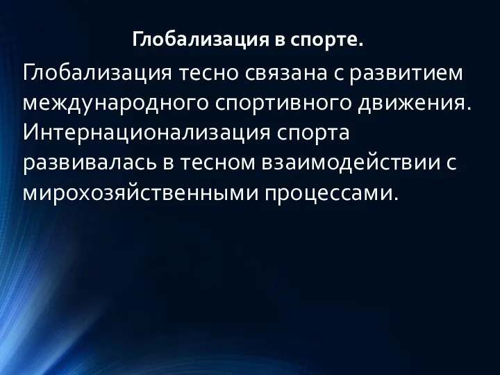 Глобализация в спорте. Глобализация тесно связана с развитием международного спортивного