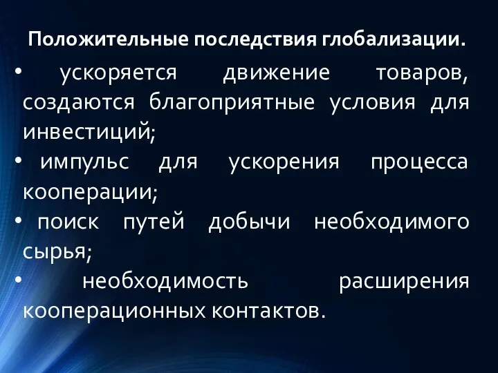 Положительные последствия глобализации. ускоряется движение товаров, создаются благоприятные условия для