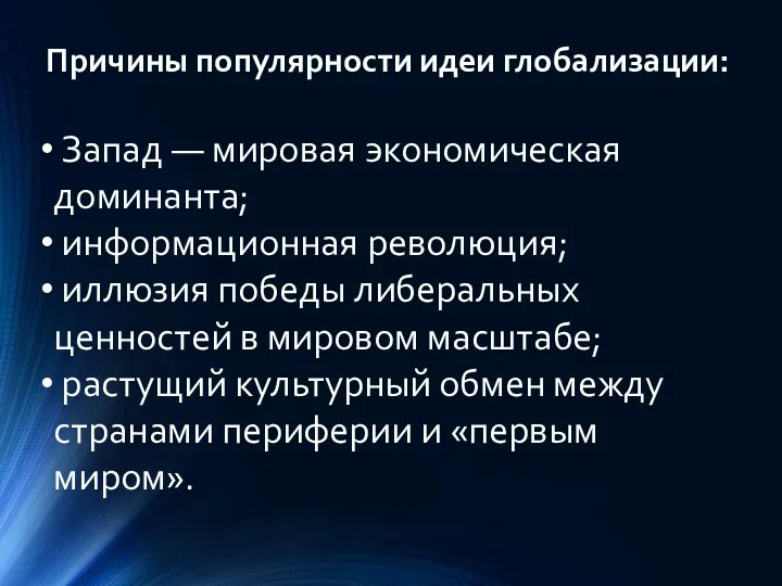 Причины популярности идеи глобализации: Запад — мировая экономическая доминанта; информационная