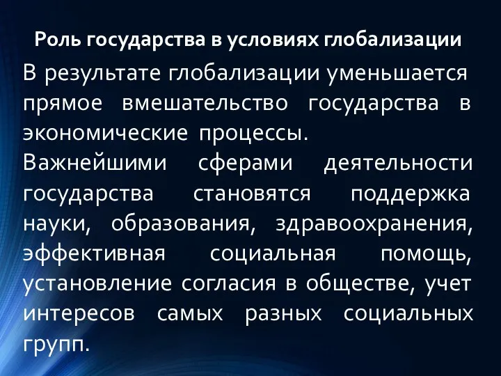 Роль государства в условиях глобализации В результате глобализации уменьшается прямое