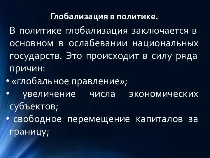 Глобализация в политике. В политике глобализация заключается в основном в