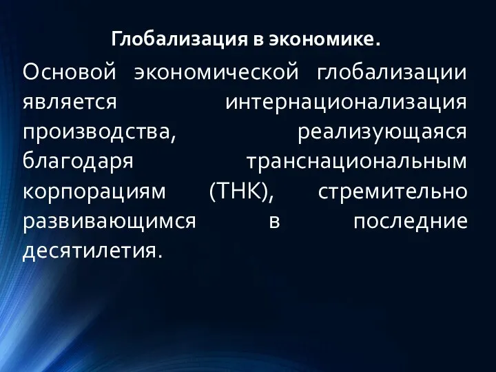 Глобализация в экономике. Основой экономической глобализации является интернационализация производства, реализующаяся