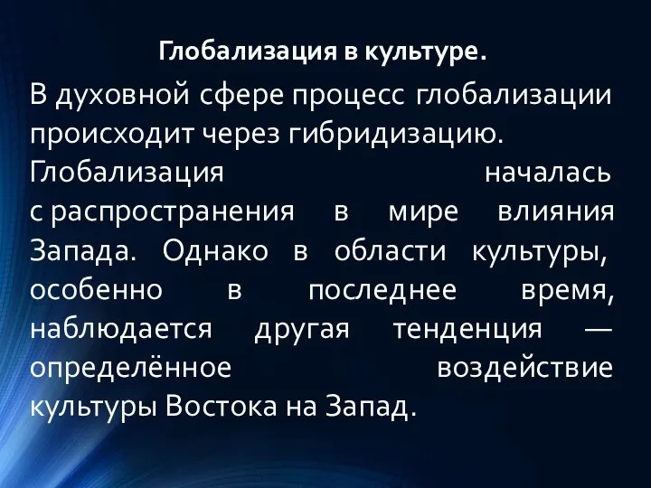 Глобализация в культуре. В духовной сфере процесс глобализации происходит через