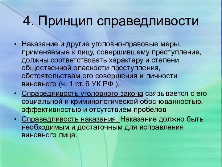 4. Принцип справедливости Наказание и другие уголовно-правовые меры, применяемые к