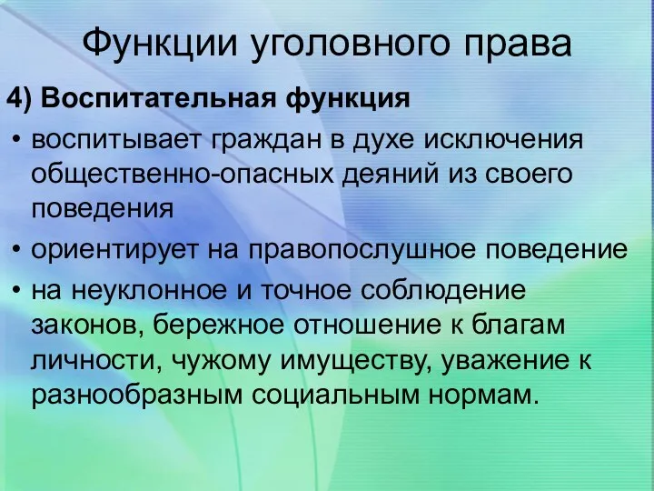 Функции уголовного права 4) Воспитательная функция воспитывает граждан в духе