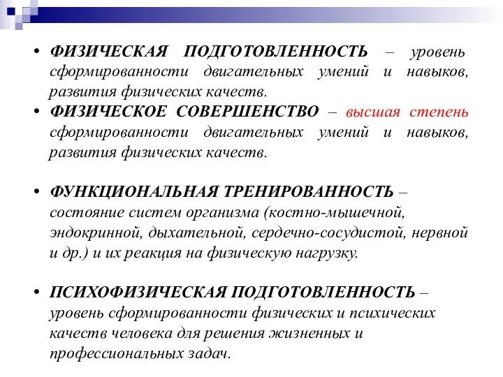 ФИЗИЧЕСКАЯ ПОДГОТОВЛЕННОСТЬ – уровень сформированности двигательных умений и навыков, развития