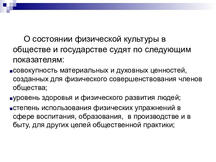 О состоянии физической культуры в обществе и государстве судят по